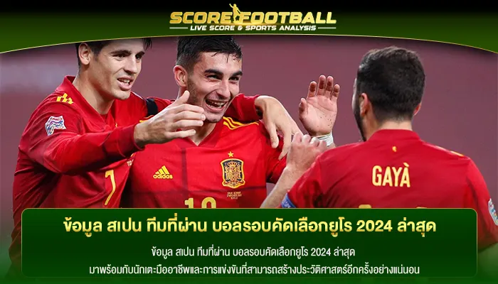 ข้อมูล สเปน ทีมที่ผ่าน บอลรอบคัดเลือกยูโร 2024 ล่าสุด