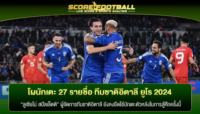 โผนักเตะ 27 รายชื่อ ทีมชาติอิตาลี ยูโร 2024 พร้อมลุย!