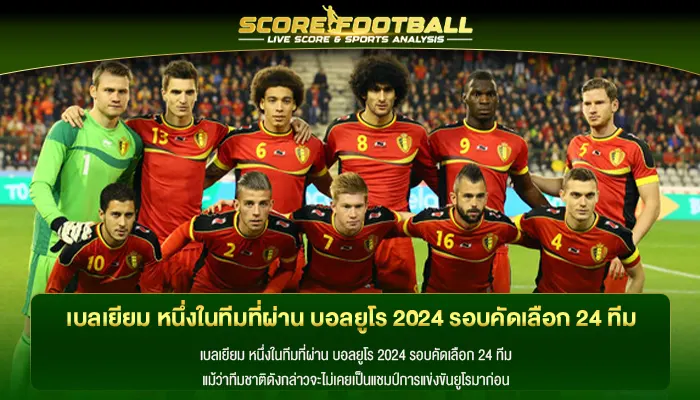 เบลเยียม หนึ่งในทีมที่ผ่าน บอลยูโร 2024 รอบคัดเลือก 24 ทีม