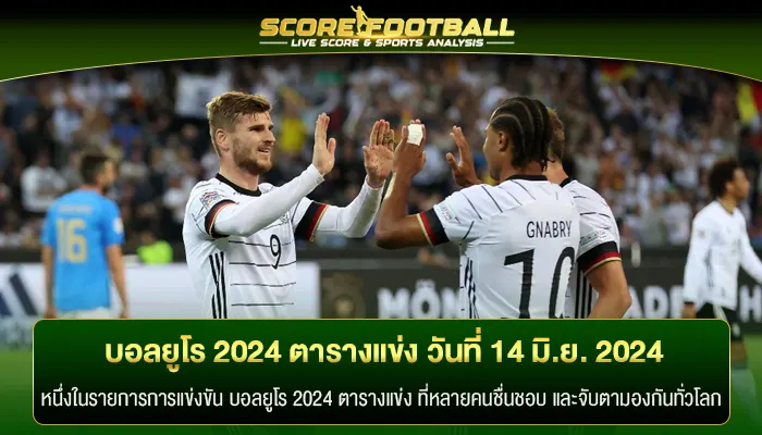 เปิดตาราง บอลยูโร 2024 ตารางแข่ง วันที่ 14 มิ.ย. 2024