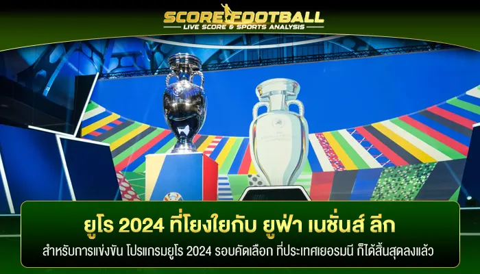 เปิด โปรแกรมยูโร 2024 รอบคัดเลือก ที่เชื่อมโยงกับ ยูฟ่า เนชั่นส์ ลีก