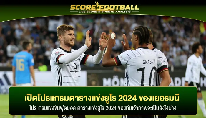 เปิดโปรแกรม ตารางแข่งยูโร 2024 ของทีมเจ้าภาพอย่าง เยอรมนี