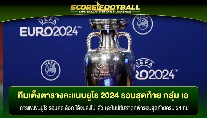 เปิดทีมเต็งใน ตารางคะแนนยูโร 2024 รอบสุดท้ายของกลุ่ม เอ