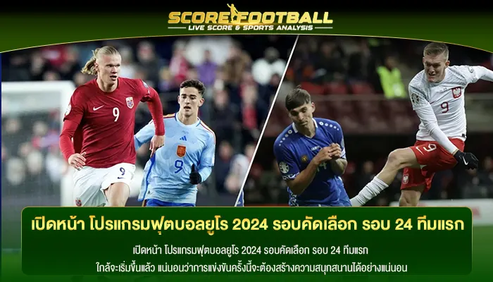 เปิดหน้า โปรแกรมฟุตบอลยูโร 2024 รอบคัดเลือก รอบ 24 ทีมแรก