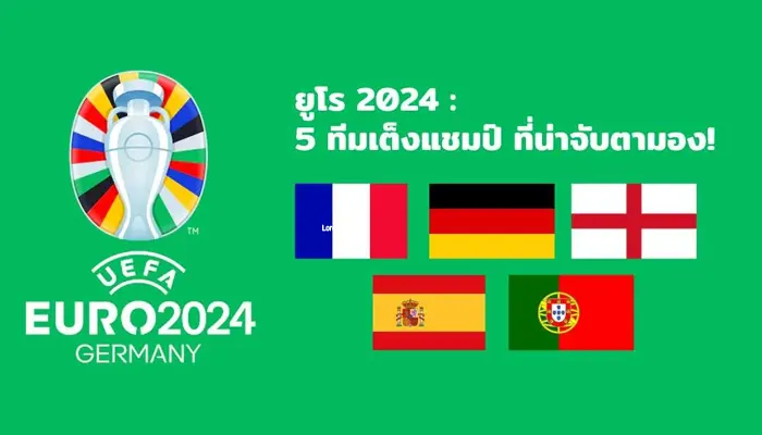 วิเคราะห์เต็งแชมป์-บอลยูโร-2023/2024