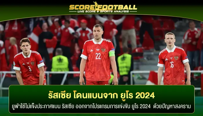 สั่งแบน รัสเซีย ยูฟ่ายูโร 2024 รอบคัดเลือก ปัญหาสงคราม