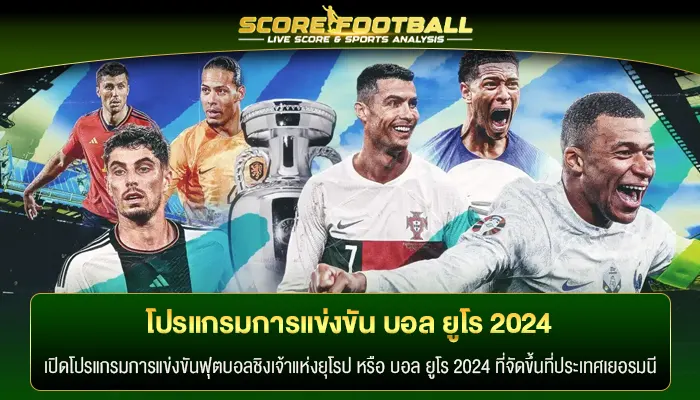 โปรแกรมการแข่งขัน บอล ยูโร 2024 ที่ประเทศเยอรมนีเป็นเจ้าภาพ