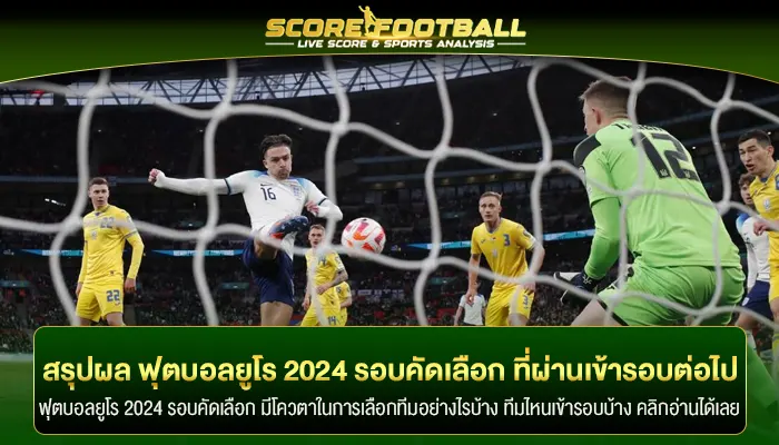 สรุปผล ฟุตบอลยูโร 2024 รอบคัดเลือก ที่ผ่านเข้าสู่รอบต่อไป