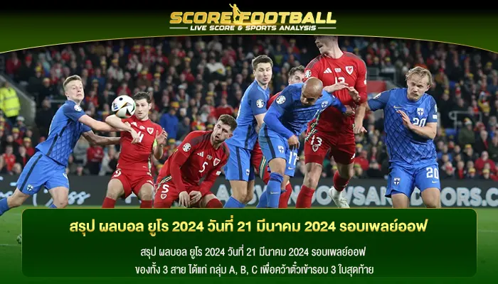 สรุป ผลบอล ยูโร 2024 วันที่ 21 มีนาคม 2024 รอบเพลย์ออฟ