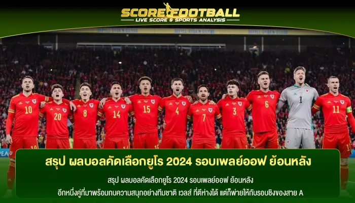 สรุป ผลบอลคัดเลือกยูโร 2024 รอบเพลย์ออฟ ย้อนหลัง