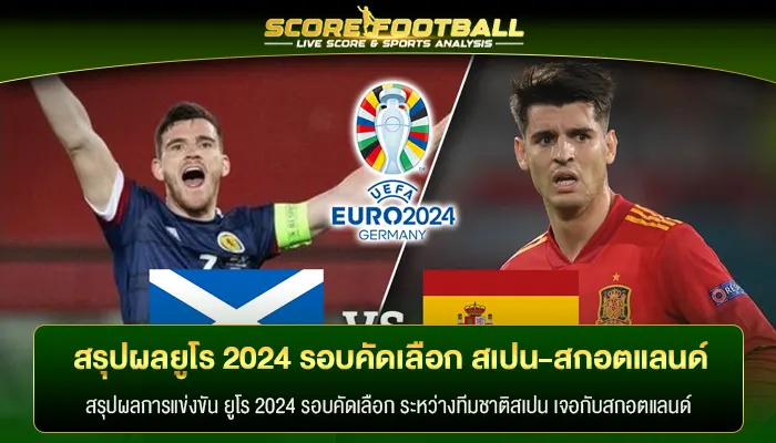 สรุปผล ยูโร 2024 euro2024 รอบคัดเลือก สเปน พบสกอตแลนด์