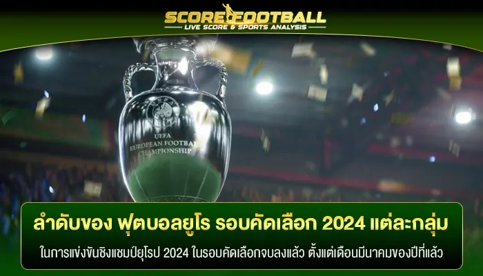 สรุป ลำดับของ ฟุตบอลยูโร รอบคัดเลือก 2024 ในแต่ละกลุ่ม