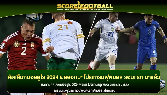 ศึกสุดท้ายประกาศ 3 ทีม ที่ผ่าน ผลบอลยูโร 2024 เข้ารอบ