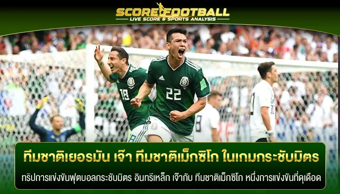 ทีมชาติเยอรมัน เจ๊า ทีมชาติเม็กซิโก ในเกมกระชับมิตร