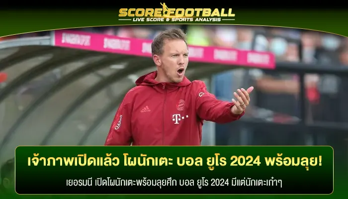 เจ้าภาพเปิดแล้ว โผนักเตะ บอล ยูโร 2024 พร้อมลุย!