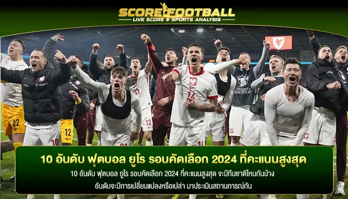 10 อันดับ ฟุตบอล ยูโร รอบคัดเลือก 2024 ที่คะแนนสูงสุด