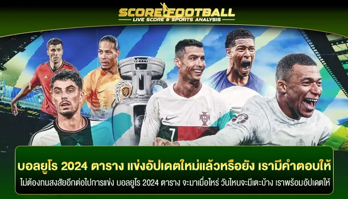 บอลยูโร 2024 ตาราง แข่งขันอัปเดตใหม่แล้วหรือยัง เรามีคำตอบให้