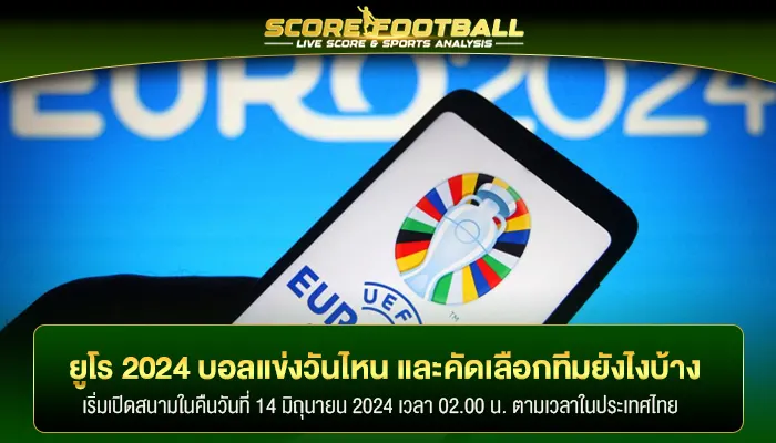 ศึกบอลยูโร 2024 บอลแข่งวันไหน และคัดเลือกทีมยังไงบ้าง