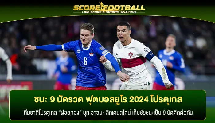 ชนะ 9 นัดรวด ฟุตบอลยูโร 2024 โปรตุเกส ในรอบคัดเลือก