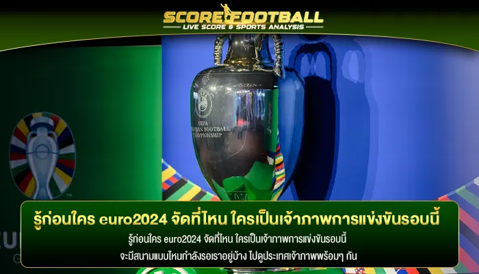 รู้ก่อนใคร euro2024 จัดที่ไหน ใครเป็นเจ้าภาพการแข่งขันรอบนี้