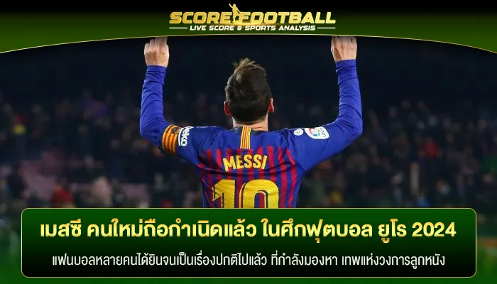 เมสซี คนใหม่ถือกำเนิดแล้ว ในศึกฟุตบอล ยูโร 2024