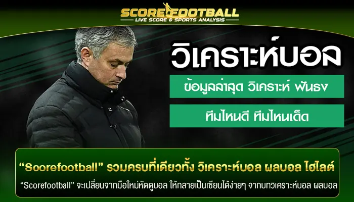 “Scorefootball” รวมครบในที่เดียวทั้ง วิเคราะห์บอล ผลบอล ไฮไลต์