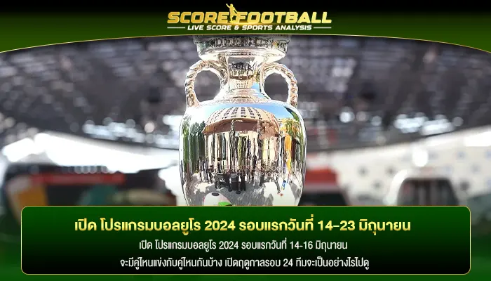 เปิด โปรแกรมบอลยูโร 2024 รอบแรกวันที่ 14-16 มิถุนายน