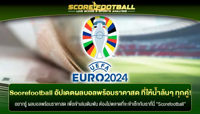 Scorefootball อัปเดตผลบอลพร้อมราคาสด ที่ให้น้ำล้นๆ ทุกคู่!