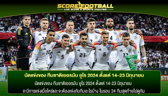 นัดแข่งของ ทีมชาติเยอรมัน ยูโร 2024 ตั้งแต่ 14-23 มิถุนายน