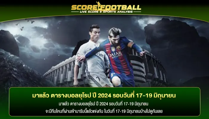 มาแล้ว ตารางบอลยุโรป ปี 2024 รอบวันที่ 17-19 มิถุนายน