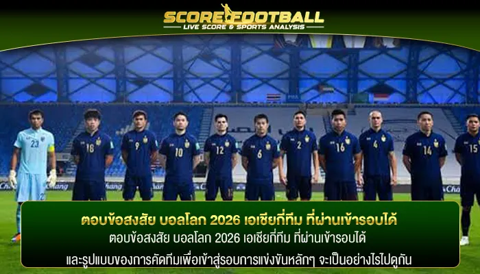 ตอบข้อสงสัย บอลโลก 2026 เอเชียกี่ทีม ที่ผ่านเข้ารอบได้