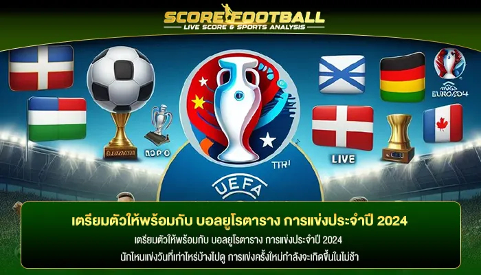 ประกาศออกมาแล้ว ทีมที่เข้ารอบ 24 ทีมสุดท้ายของบอลยูโร 2024