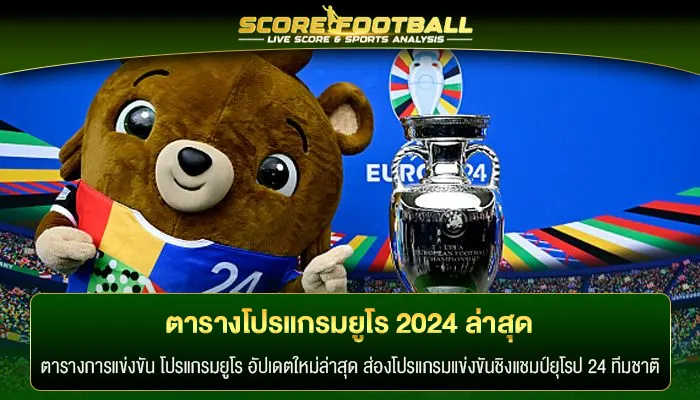 ตาราง โปรแกรมยูโร 2024 ล่าสุด โปรแกรมแข่งขันฟุตบอลชิงแชมป์ยุโรป  