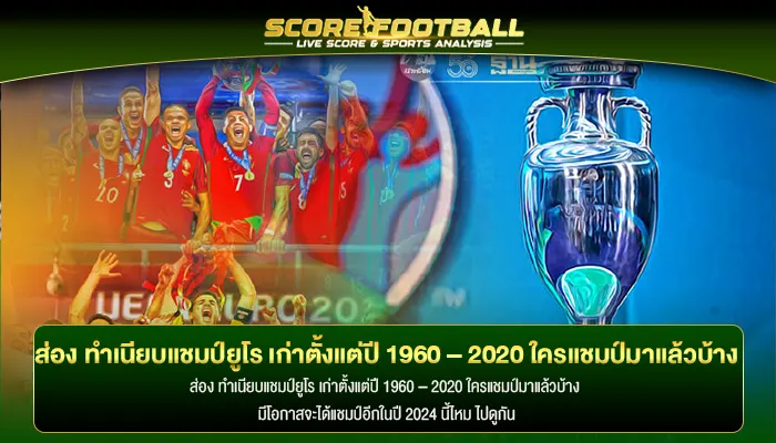 ส่อง ทำเนียบแชมป์ยูโร เก่าตั้งแต่ปี 1960 – 2020 ใครแชมป์มาแล้วบ้าง