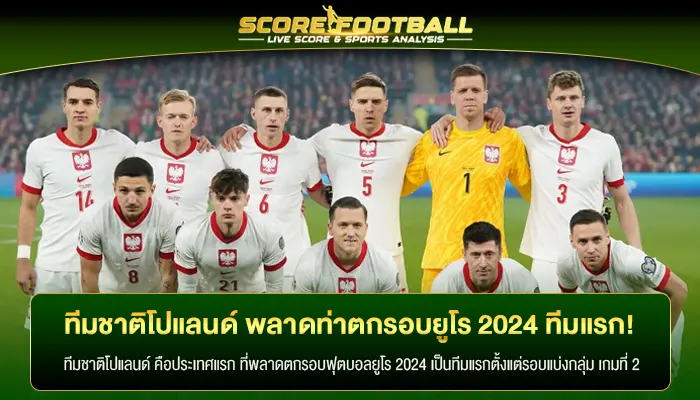 ทีมชาติโปแลนด์ พลาดท่าตกรอบยูโร 2024 เป็นทีมแรกตั้งแต่เกมสอง