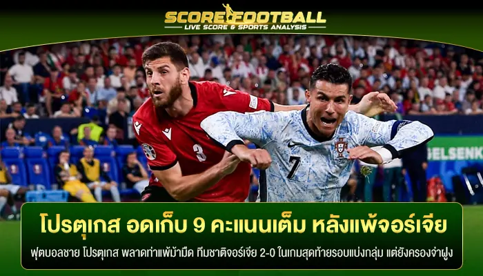 ทีมชาติโปรตุเกส อดเก็บ 9 คะแนนเต็ม หลังแพ้ทีมชาติจอร์เจีย 2-0