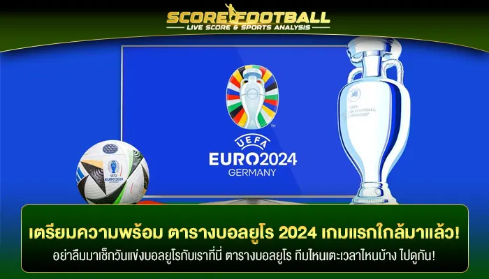 เตรียมความพร้อม ตารางบอลยูโร 2024 เกมแรกใกล้เข้ามาแล้ว!