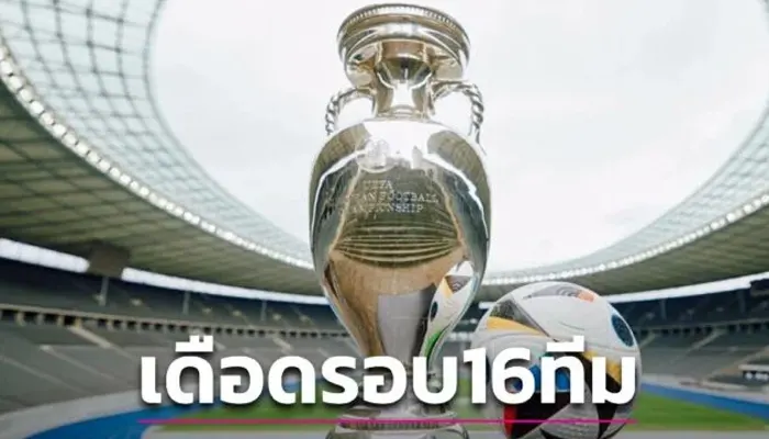 16-ทีมสุดท้าย-ยูโร