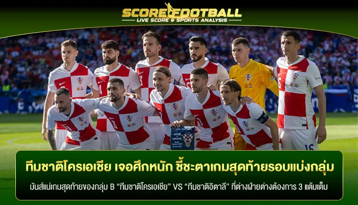 ทีมชาติโครเอเชีย เจอศึกหนักชี้ชะตาเกมสุดท้ายรอบแบ่งกลุ่ม