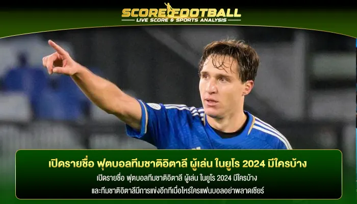 เปิดรายชื่อ ฟุตบอลทีมชาติอิตาลี ผู้เล่น ในยูโร 2024 มีใครบ้าง