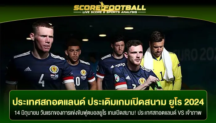 ประเทศสกอตแลนด์ ประเดิมเกมแรกเปิดสนาม ศึกฟุตบอล ยูโร 2024