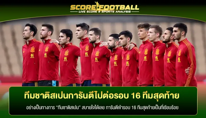 ทีมชาติสเปนการันตีไปต่อรอบ 16 ทีมสุดท้าย หลังครองจ่าฝูงกลุ่ม B