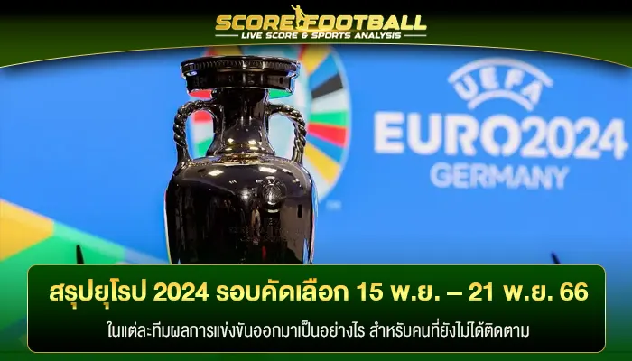 สรุป ตารางการแข่งขัน ฟุตบอลชิงแชมป์แห่งชาติยุโรป 2024 รอบคัดเลือก 15 พ.ย. – 21 พ.ย. 66