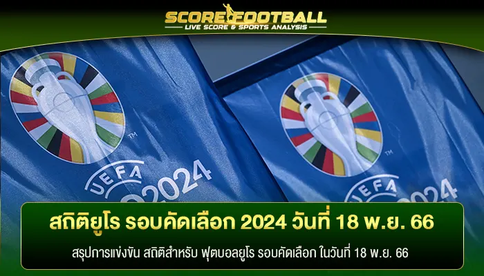 สรุป สถิติสำหรับ ฟุตบอลยูโร รอบคัดเลือก 2024 วันที่ 18 พ.ย. 66