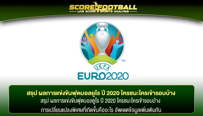 สรุป ผลการแข่งขันฟุตบอลยูโร ปี 2020 ใครชนะใครเข้ารอบบ้าง