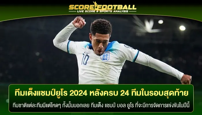 ส่องทีมเต็ง แชมป์ บอล ยูโร 2024 หลังครบ 24 ทีมในรอบสุดท้ายแล้ว