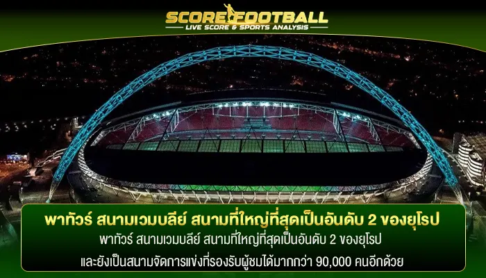 พาทัวร์ สนามเวมบลีย์ สนามที่ใหญ่ที่สุดเป็นอันดับ 2 ของยุโรป