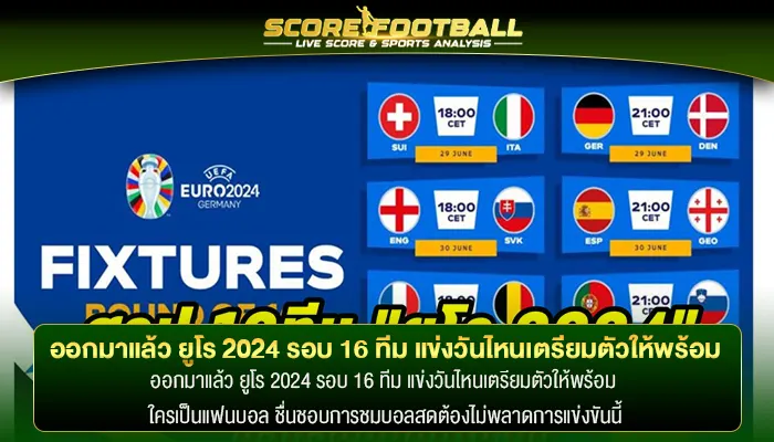 ออกมาแล้ว ยูโร 2024 รอบ 16 ทีม แข่งวันไหนเตรียมตัวให้พร้อม