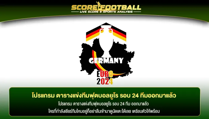 โปรแกรม ตารางแข่งทีมฟุตบอลยูโร รอบ 24 ทีมออกมาแล้ว