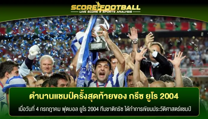 ตำนานแชมป์ครั้งสุดท้ายของ กรีซ ยูโร 2004 ก่อนฟุตบอลในชาติพัง